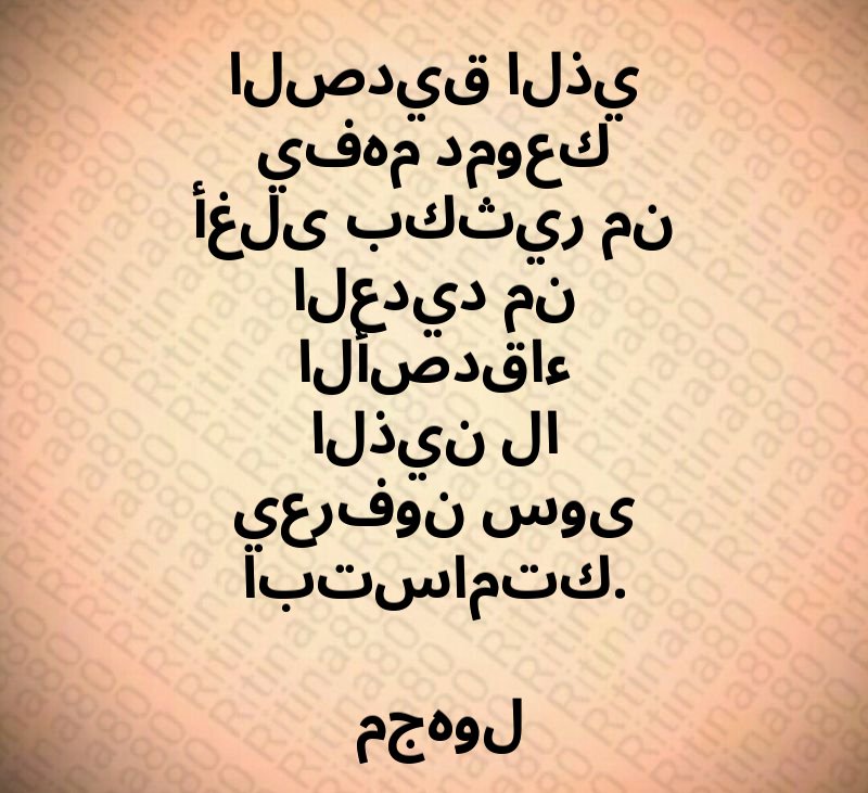 الصديق الذي يفهم دموعك أغلى بكثير من العديد من الأصدقاء الذين لا يعرفون سوى ابتسامتك. مجهول