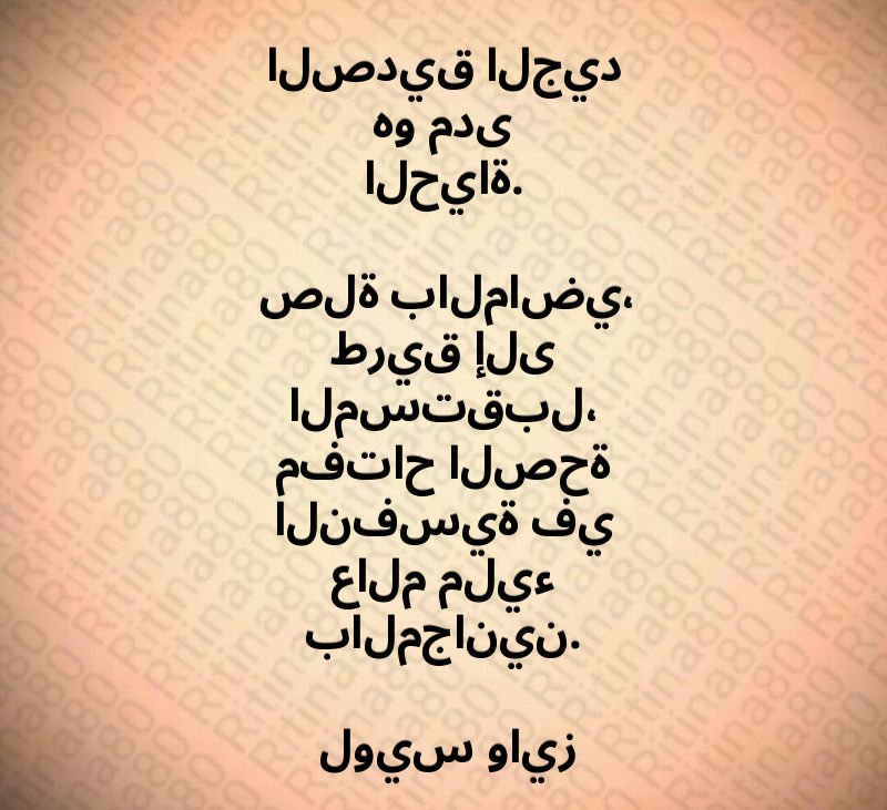 الصديق الجيد هو مدى الحياة. صلة بالماضي، طريق إلى المستقبل، مفتاح الصحة النفسية في عالم مليء بالمجانين. لويس وايز