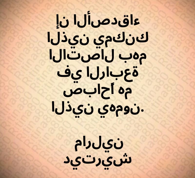 إن الأصدقاء الذين يمكنك الاتصال بهم في الرابعة صباحًا هم الذين يهمون. مارلين ديتريش