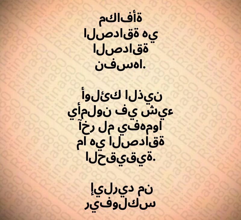 مكافأة الصداقة هي الصداقة نفسها. أولئك الذين يأملون في شيء آخر لم يفهموا ما هي الصداقة الحقيقية. إيلريد من ريفولكس