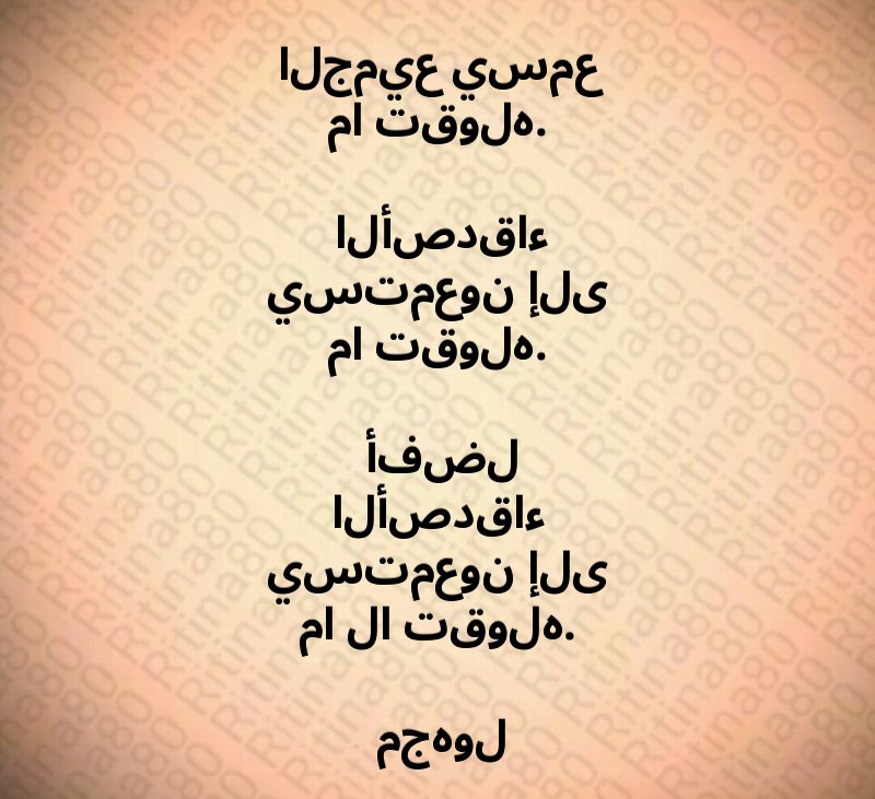 الجميع يسمع ما تقوله. الأصدقاء يستمعون إلى ما تقوله. أفضل الأصدقاء يستمعون إلى ما لا تقوله. مجهول