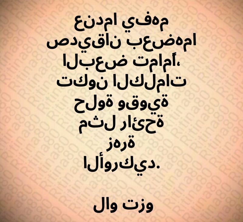 عندما يفهم صديقان بعضهما البعض تمامًا، تكون الكلمات حلوة وقوية مثل رائحة زهرة الأوركيد. لاو تزو