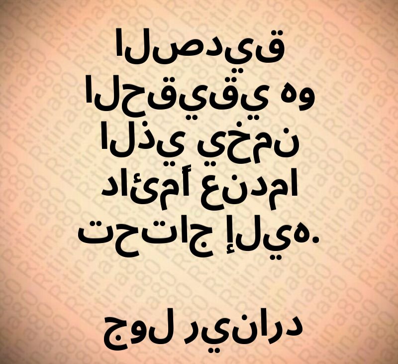 الصديق الحقيقي هو الذي يخمن دائمًا عندما تحتاج إليه. جول رينارد