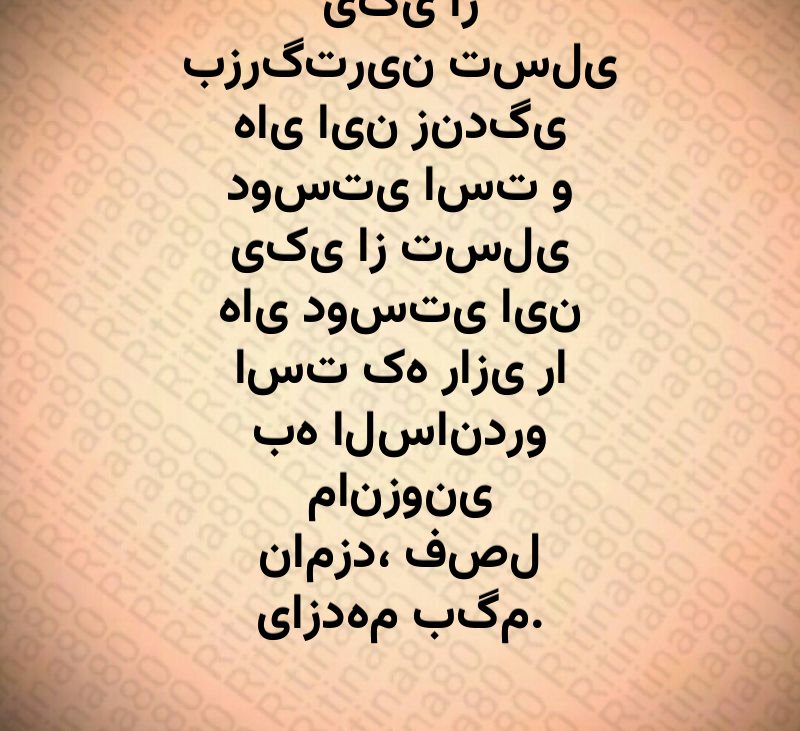 یکی از بزرگترین تسلی های این زندگی دوستی است و یکی از تسلی های دوستی این است که رازی را به الساندرو مانزونی نامزد، فصل یازدهم بگم. 