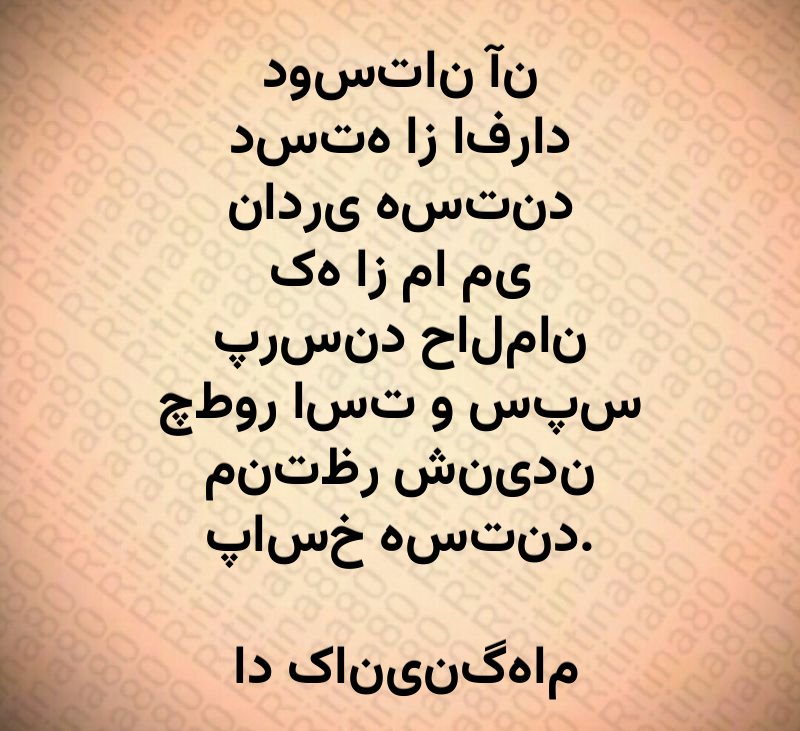 دوستان آن دسته از افراد نادری هستند که از ما می پرسند حالمان چطور است و سپس منتظر شنیدن پاسخ هستند. اد کانینگهام