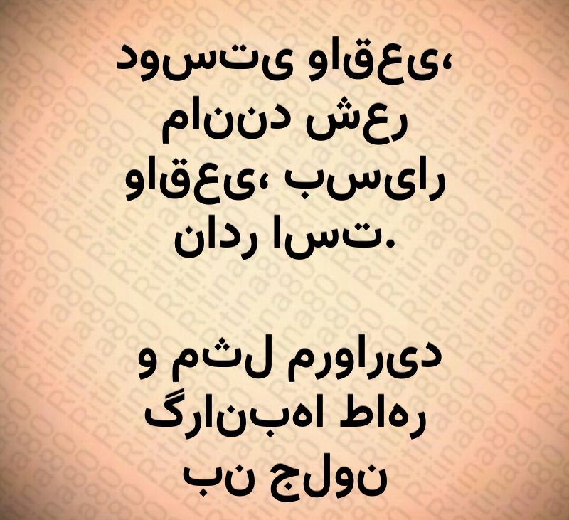 دوستی واقعی، مانند شعر واقعی، بسیار نادر است. و مثل مروارید گرانبها طاهر بن جلون