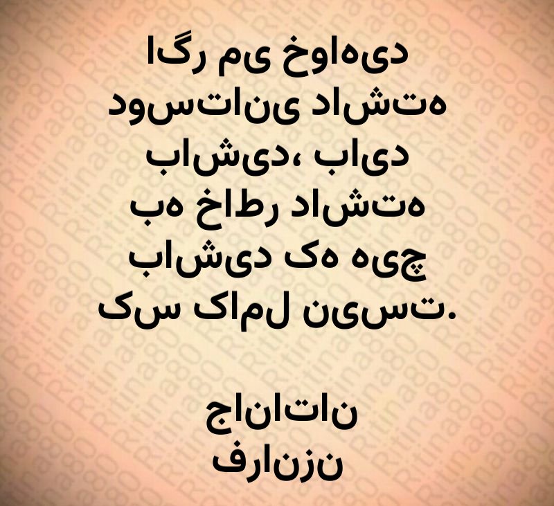 اگر می خواهید دوستانی داشته باشید، باید به خاطر داشته باشید که هیچ کس کامل نیست. جاناتان فرانزن