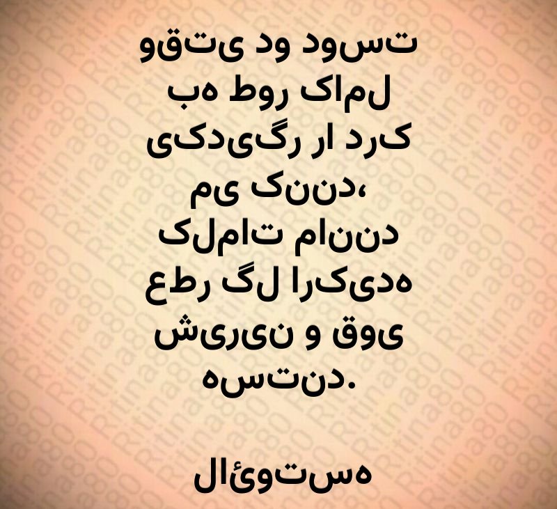 وقتی دو دوست به طور کامل یکدیگر را درک می کنند، کلمات مانند عطر گل ارکیده شیرین و قوی هستند. لائوتسه