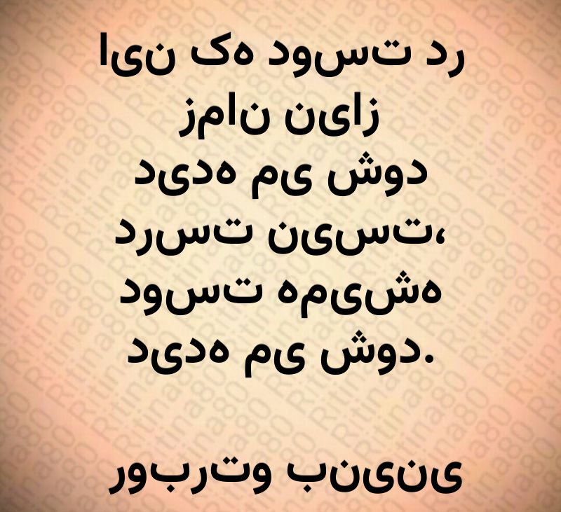 این که دوست در زمان نیاز دیده می شود درست نیست، دوست همیشه دیده می شود. روبرتو بنینی