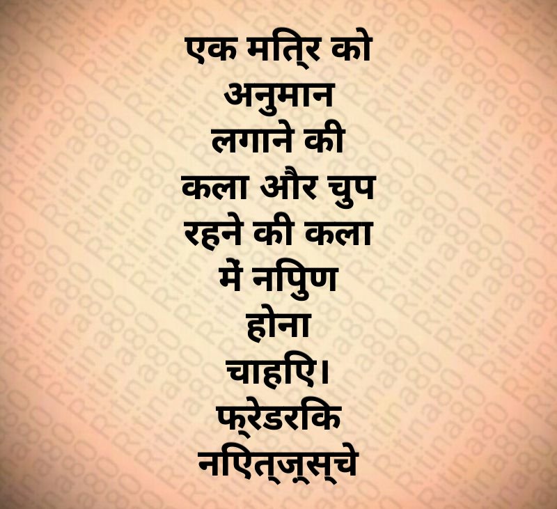 एक मित्र को अनुमान लगाने की कला और चुप रहने की कला में निपुण होना चाहिए। फ्रेडरिक निएत्ज़्स्चे