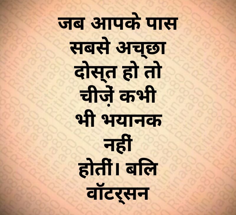 जब आपके पास सबसे अच्छा दोस्त हो तो चीज़ें कभी भी भयानक नहीं होतीं। बिल वॉटर्सन