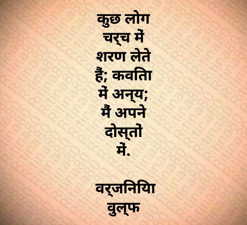 कुछ लोग चर्च में शरण लेते हैं; कविता में अन्य; मैं अपने दोस्तों में. वर्जिनिया वुल्फ