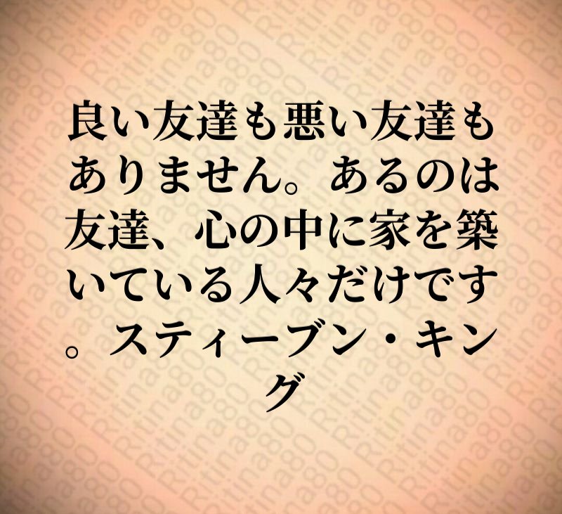 良い友達も悪い友達もありません。あるのは友達、心の中に家を築いている人々だけです。スティーブン・キング