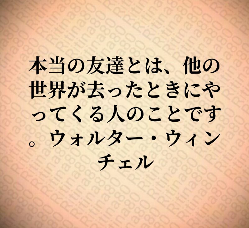 本当の友達とは、他の世界が去ったときにやってくる人のことです。ウォルター・ウィンチェル