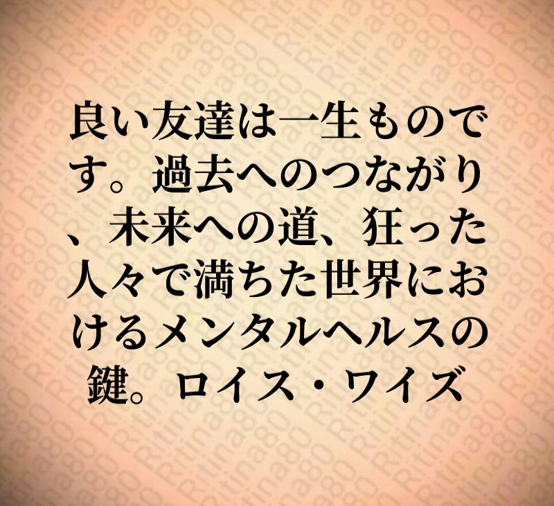 良い友達は一生ものです。過去へのつながり、未来への道、狂った人々で満ちた世界におけるメンタルヘルスの鍵。ロイス・ワイズ