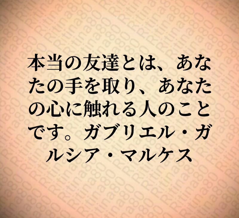 本当の友達とは、あなたの手を取り、あなたの心に触れる人のことです。ガブリエル・ガルシア・マルケス