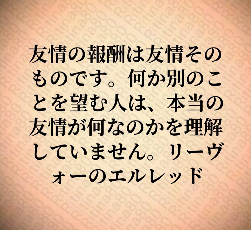 友情の報酬は友情そのものです。何か別のことを望む人は、本当の友情が何なのかを理解していません。リーヴォーのエルレッド