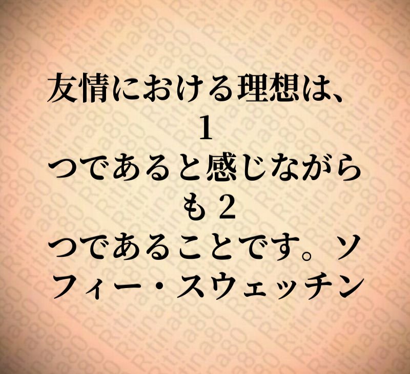 友情における理想は、1 つであると感じながらも 2 つであることです。ソフィー・スウェッチン