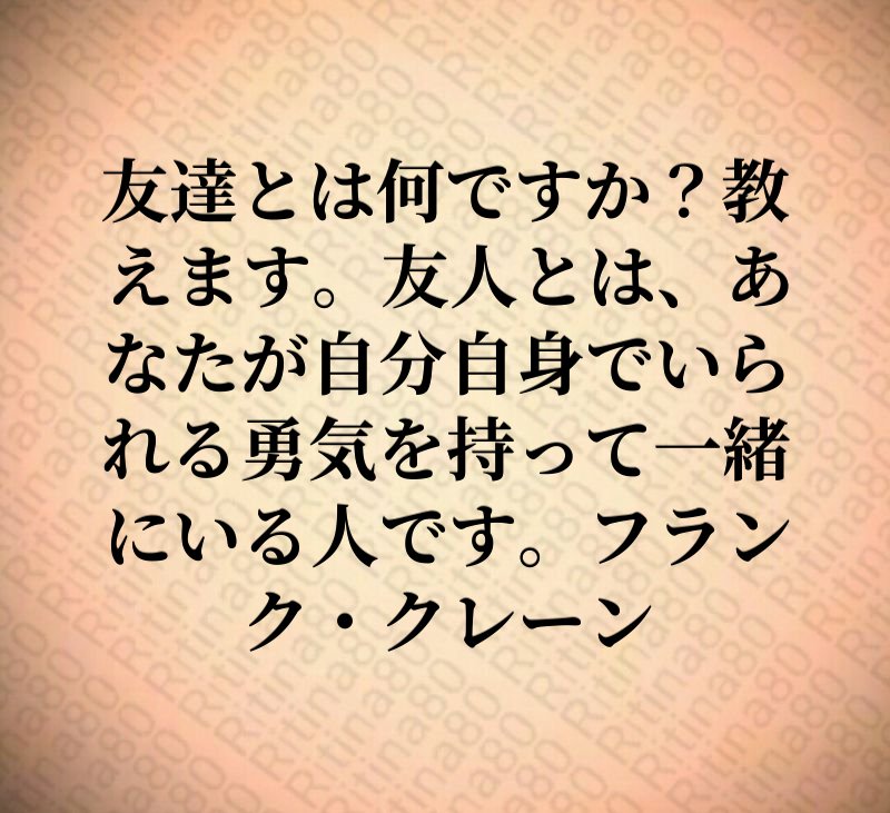 友達とは何ですか？教えます。友人とは、あなたが自分自身でいられる勇気を持って一緒にいる人です。フランク・クレーン