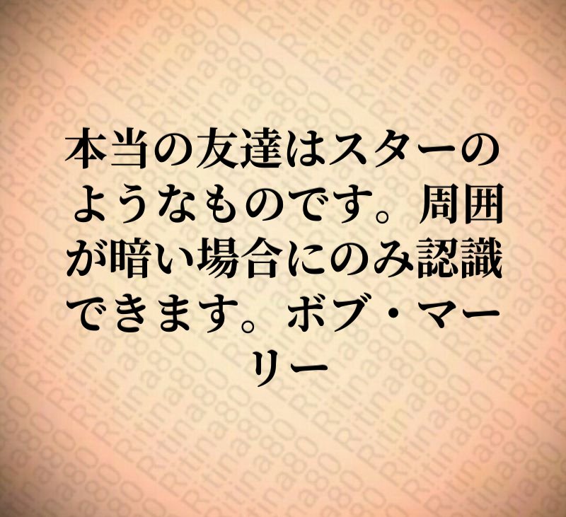 本当の友達はスターのようなものです。周囲が暗い場合にのみ認識できます。ボブ・マーリー