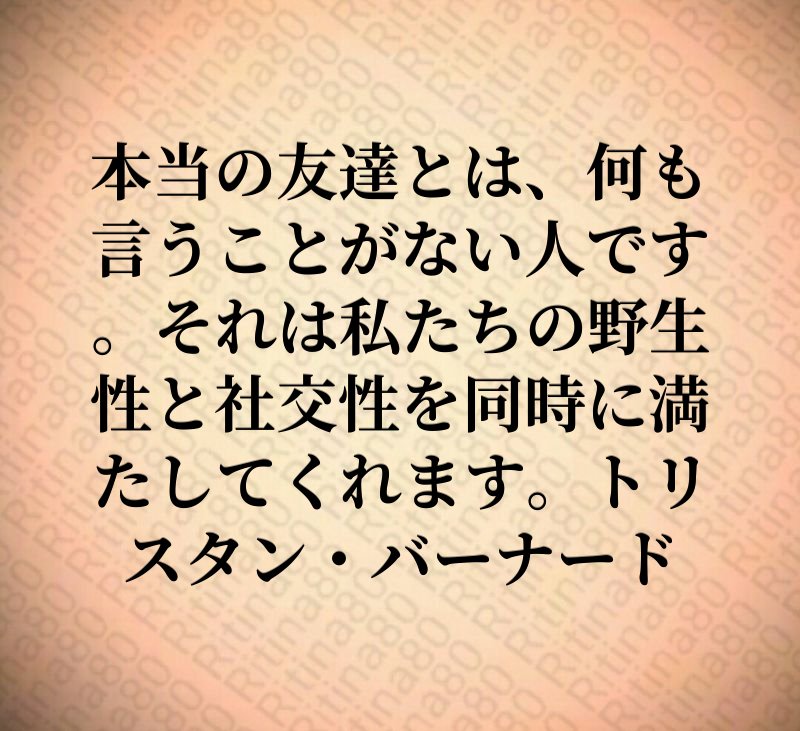 本当の友達とは、何も言うことがない人です。それは私たちの野生性と社交性を同時に満たしてくれます。トリスタン・バーナード