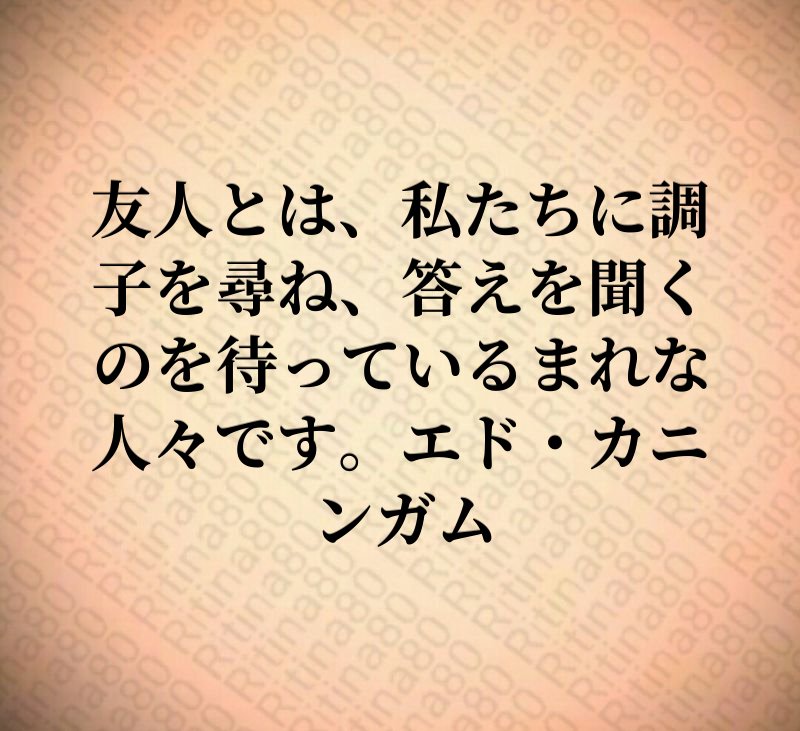 友人とは、私たちに調子を尋ね、答えを聞くのを待っているまれな人々です。エド・カニンガム