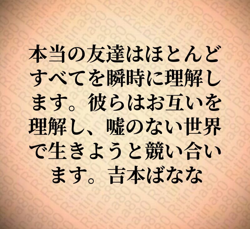 本当の友達はほとんどすべてを瞬時に理解します。彼らはお互いを理解し、嘘のない世界で生きようと競い合います。吉本ばなな