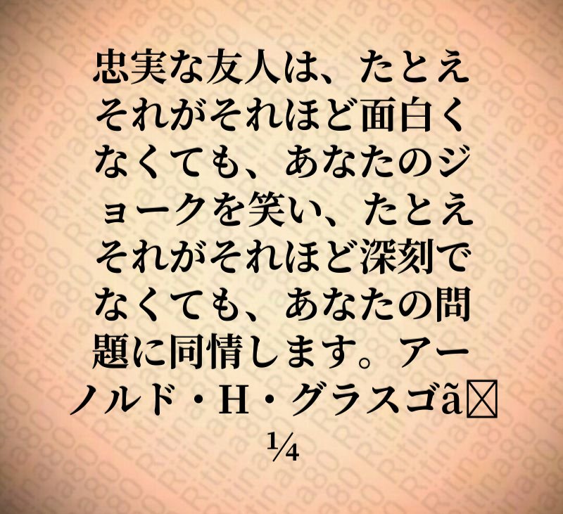 忠実な友人は、たとえそれがそれほど面白くなくても、あなたのジョークを笑い、たとえそれがそれほど深刻でなくても、あなたの問題に同情します。アーノルド・H・グラスゴー