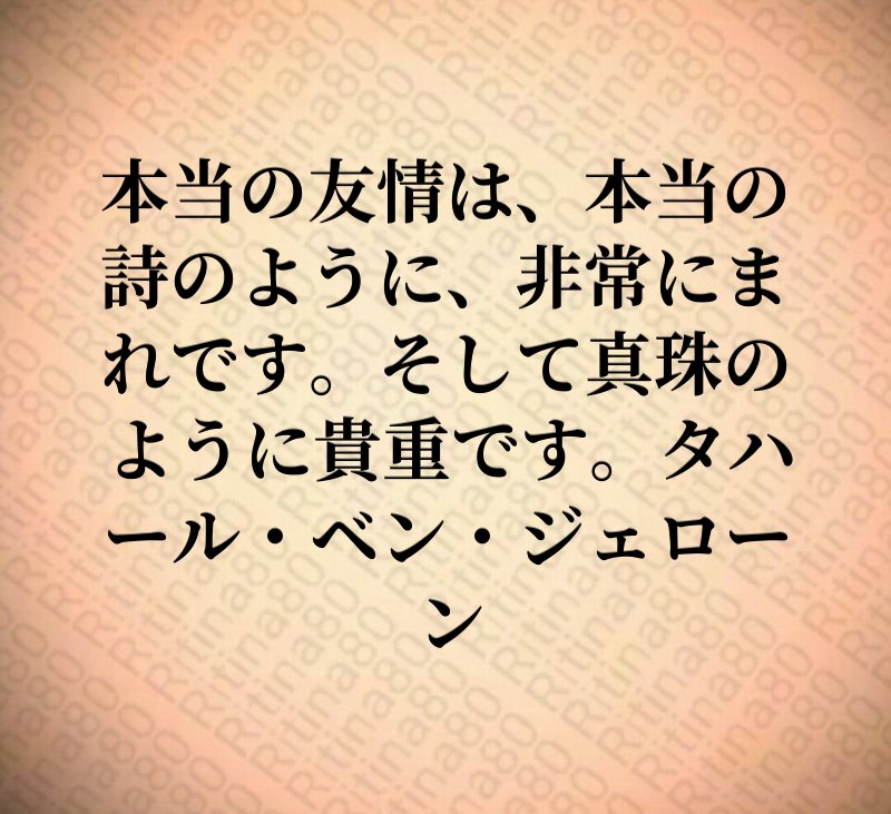 本当の友情は、本当の詩のように、非常にまれです。そして真珠のように貴重です。タハール・ベン・ジェローン