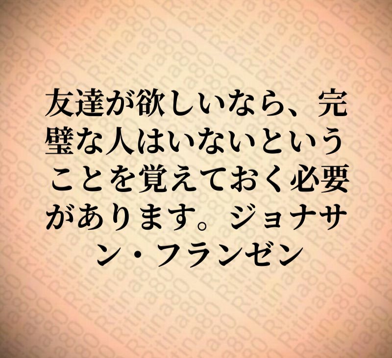 友達が欲しいなら、完璧な人はいないということを覚えておく必要があります。ジョナサン・フランゼン