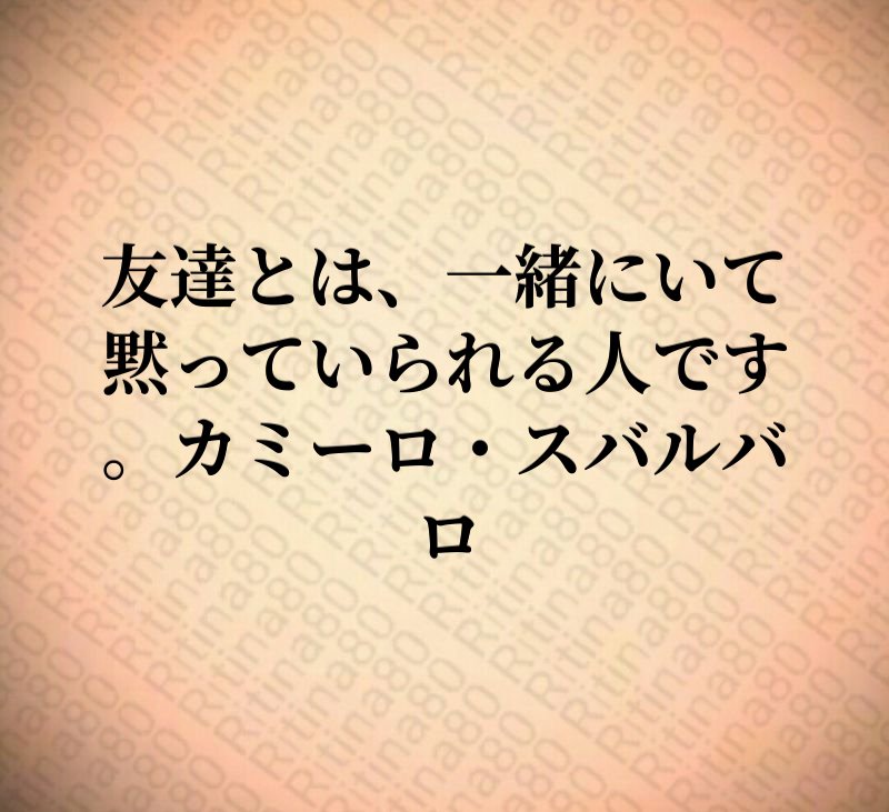 友達とは、一緒にいて黙っていられる人です。カミーロ・スバルバロ