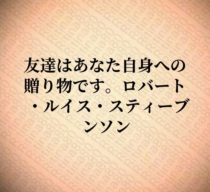 友達はあなた自身への贈り物です。ロバート・ルイス・スティーブンソン