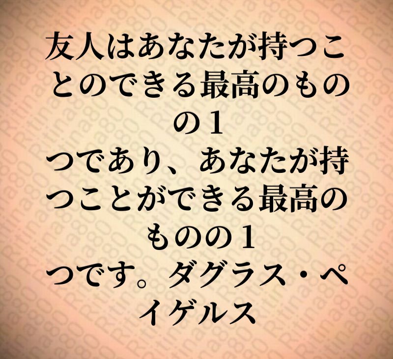 友人はあなたが持つことのできる最高のものの 1 つであり、あなたが持つことができる最高のものの 1 つです。ダグラス・ペイゲルス