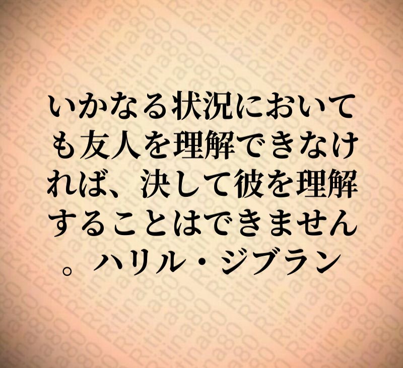 いかなる状況においても友人を理解できなければ、決して彼を理解することはできません。ハリル・ジブラン