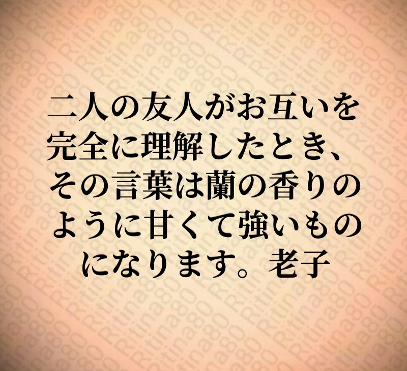 二人の友人がお互いを完全に理解したとき、その言葉は蘭の香りのように甘くて強いものになります。老子