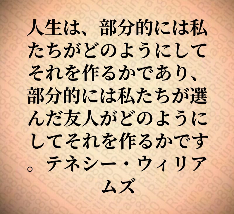 人生は、部分的には私たちがどのようにしてそれを作るかであり、部分的には私たちが選んだ友人がどのようにしてそれを作るかです。テネシー・ウィリアムズ