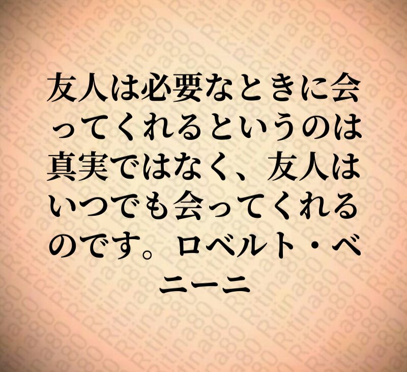 友人は必要なときに会ってくれるというのは真実ではなく、友人はいつでも会ってくれるのです。ロベルト・ベニーニ