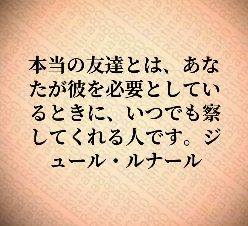 本当の友達とは、あなたが彼を必要としているときに、いつでも察してくれる人です。ジュール・ルナール