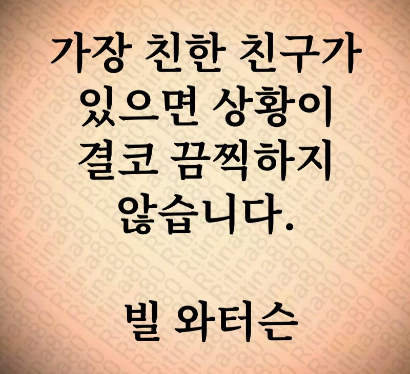 가장 친한 친구가 있으면 상황이 결코 끔찍하지 않습니다. 빌 와터슨