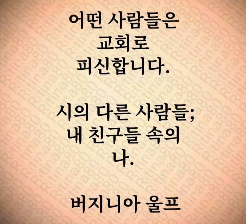 어떤 사람들은 교회로 피신합니다. 시의 다른 사람들; 내 친구들 속의 나. 버지니아 울프