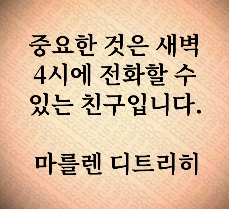 중요한 것은 새벽 4시에 전화할 수 있는 친구입니다. 마를렌 디트리히