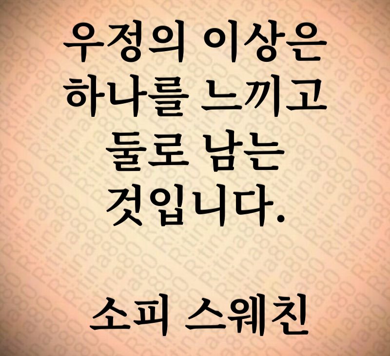 우정의 이상은 하나를 느끼고 둘로 남는 것입니다. 소피 스웨친