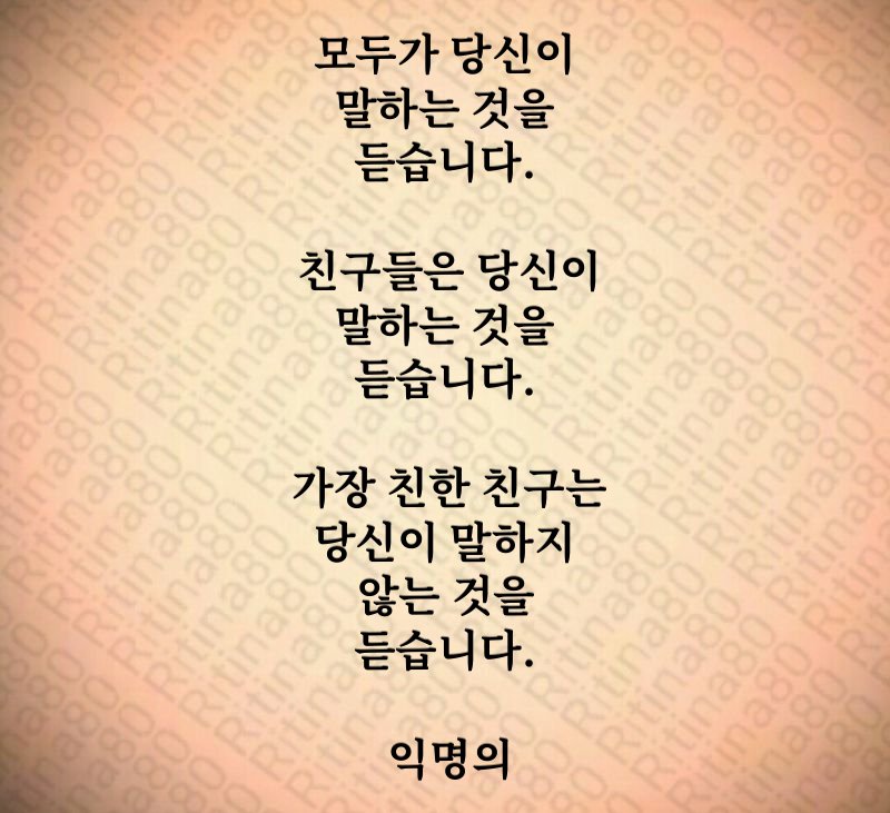 모두가 당신이 말하는 것을 듣습니다. 친구들은 당신이 말하는 것을 듣습니다. 가장 친한 친구는 당신이 말하지 않는 것을 듣습니다. 익명의