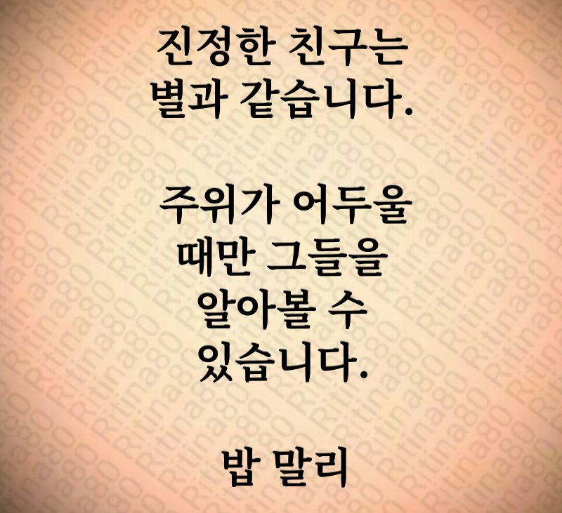 진정한 친구는 별과 같습니다. 주위가 어두울 때만 그들을 알아볼 수 있습니다. 밥 말리