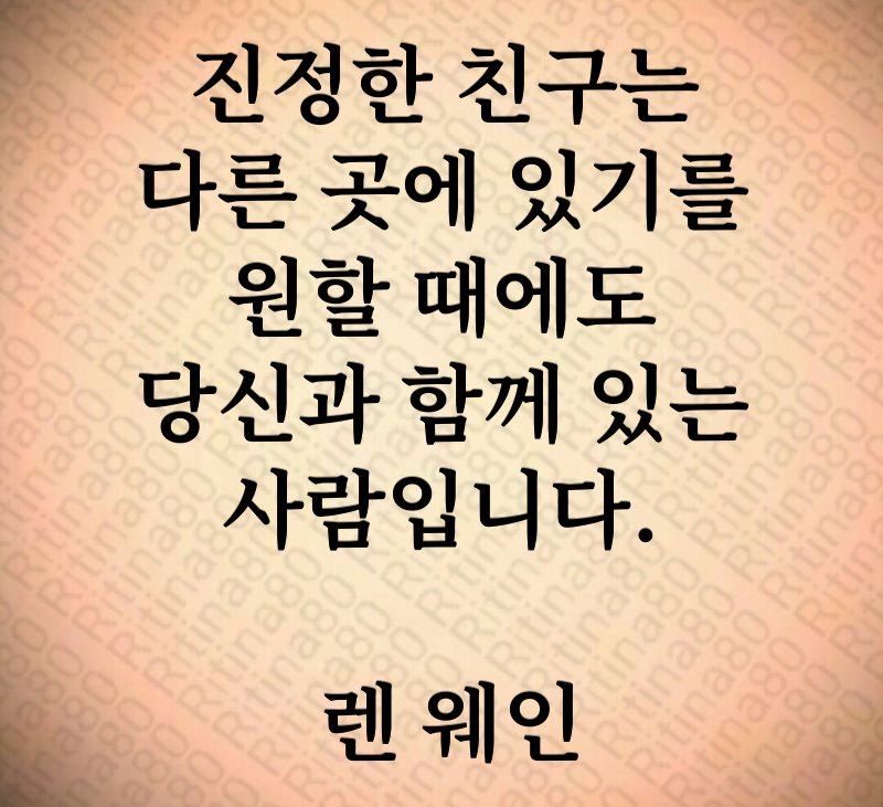 진정한 친구는 다른 곳에 있기를 원할 때에도 당신과 함께 있는 사람입니다. 렌 웨인
