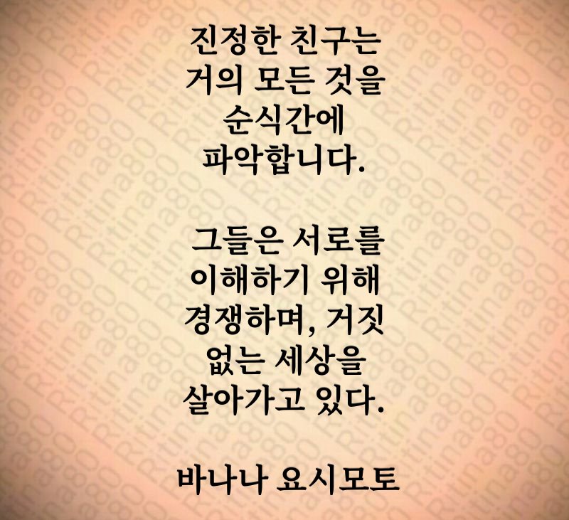 진정한 친구는 거의 모든 것을 순식간에 파악합니다. 그들은 서로를 이해하기 위해 경쟁하며, 거짓 없는 세상을 살아가고 있다. 바나나 요시모토