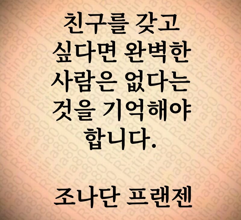 친구를 갖고 싶다면 완벽한 사람은 없다는 것을 기억해야 합니다. 조나단 프랜젠