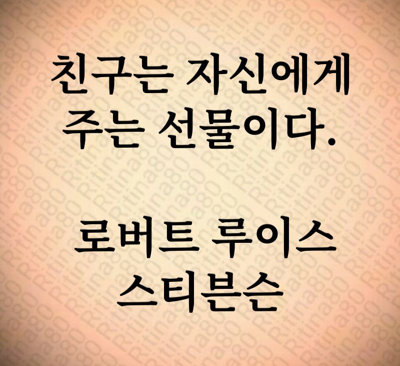 친구는 자신에게 주는 선물이다. 로버트 루이스 스티븐슨