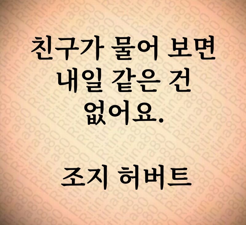 친구가 물어 보면 내일 같은 건 없어요. 조지 허버트