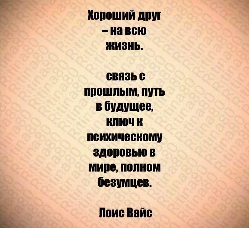 Хороший друг – на всю жизнь. связь с прошлым, путь в будущее, ключ к психическому здоровью в мире, полном безумцев. Лоис Вайс